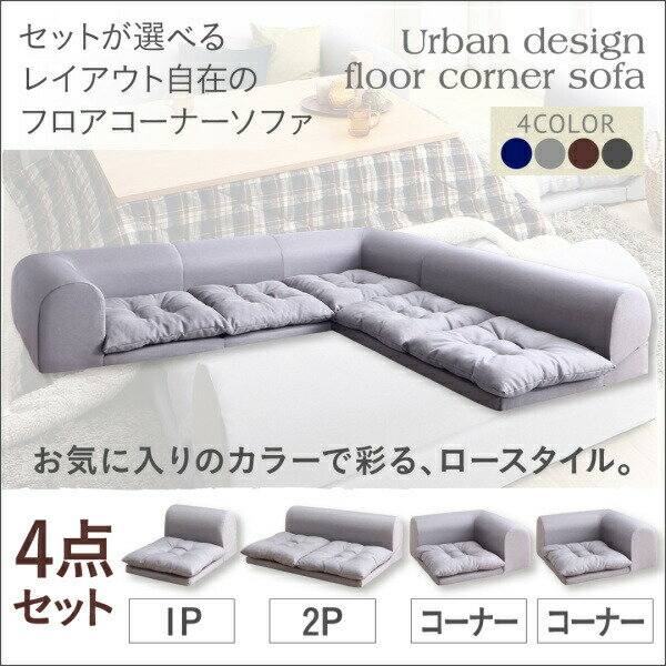 Cloths - 【ソファセット フロアソファ 】 フロアコーナーソファ ソファ フロアソファ こたつ こたつソファ コーナー コーナーソファ 床生活 布 ファブリック グレー ネイビー ソファ4点セット 1P+2P+コーナー×2 ローソファ ローソファー 床生活 床置きソファ ロースタイル