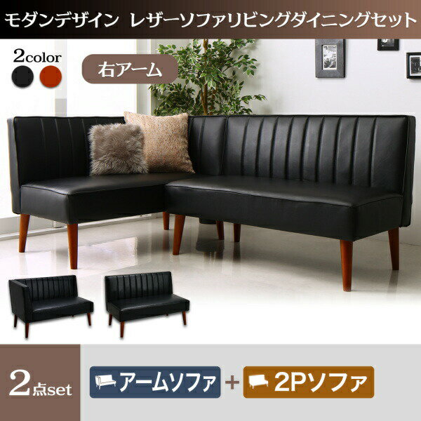 【ダイニングセット】 モダンデザインレザーソファ ZLIVE ジライブ 2点セット(2Pソファ1脚+アームソフ..