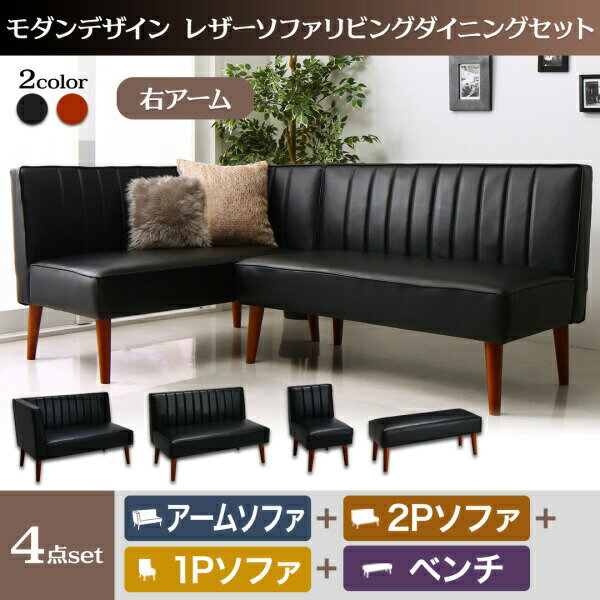 【ダイニングセット / ダイニング 4点セット】 モダンデザインレザーソファ ZLIVE ジライブ  ...