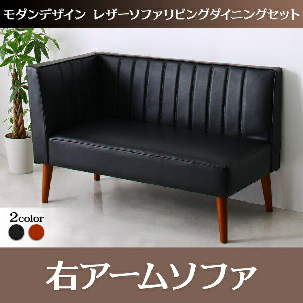 モダンデザインレザーソファ ZLIVE ジライブ ダイニングソファ 右アーム 2P 2人掛けソファ ソファ2人掛..