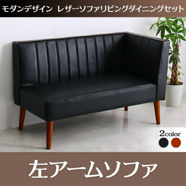 モダンデザインレザーソファ ZLIVE ジライブ ダイニングソファ 左アーム 2P 2人掛けソファ ソファ2人掛..