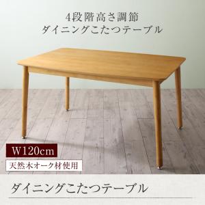 【 こたつテーブル テーブル 単品】 ダイニングテーブル 年中快適 こたつもソファも高さ調節 リビン