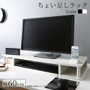 ちょい足しラック 幅60cm 高さ10.5cm 多目的ラック 対応テレビサイズ～24Vまで 高さ調整 高さ調節 高さ足し 収納 テレビ台 TV台 AVラック シンプル ブラック ホワイト 1