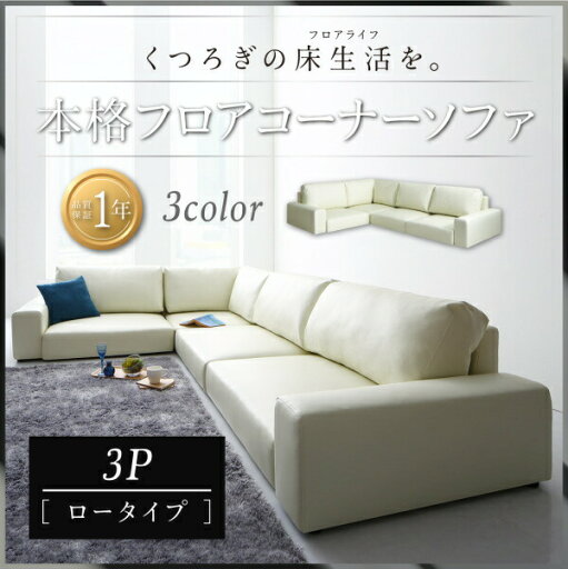 【 フロアソファー ローソファ 】 フロアコーナーソファ LOWARD ロワード ソファ ロータイプ 3P 三人掛けソファ単品 【オットマン無し】 3人掛けソファー 3人掛けソファ ローソファ ローソファー 床生活 床置きソファ ロースタイル 座椅子 低床 【 フロアソファー ローソファ 】 フロアコーナーソファ LOWARD ロワード ソファ ロータイプ 3P 三人掛けソファ単品 【オットマン無し】 3人掛けソファー 3人掛けソファ ローソファ ローソファー 床生活 床置きソファ ロースタイル 座椅子 低床