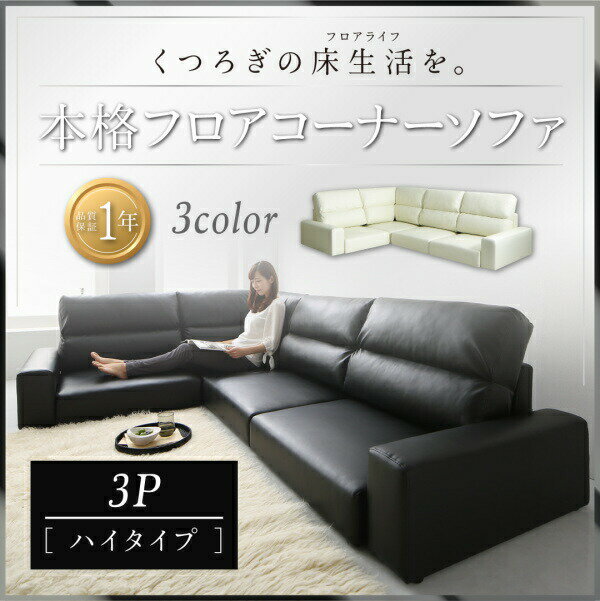 【 フロアソファー ローソファ 】 フロアコーナーソファ LOWARD ロワード ソファ ハイタイプ 3P 三人掛けソファ単品 【オットマン無し】3人掛けソファー 3人掛けソファ ローソファ ローソファー 床生活 床置きソファ フロアソファ ロースタイル 座椅子 低床