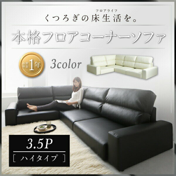 【 フロアソファー ローソファ 】 フロアコーナーソファ LOWARD ロワード ソファ ハイタイプ 3.5P（大型ソファ）3.5人掛けソファ単品 【オットマン無し】 3.5人掛けソファー 3.5人掛けソファ ローソファ ローソファー フロアソファ ロースタイル 座椅子 低床
