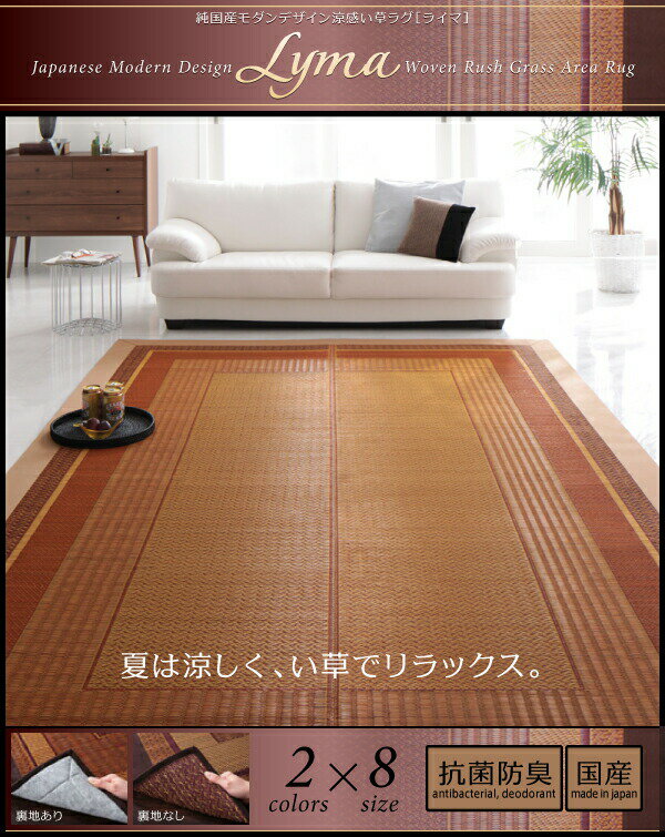 純国産 モダンデザイン涼感 い草ラグ Lyma ライマ 不織布あり 江戸間4.5帖サイズ・261×261cm 裏地クッション有り 日本製いぐさラグ 国産い草ラグ 日本製 国産 国産高級品 和風スタイル 和モダン 床座スタイル 消臭 防湿 防カビ