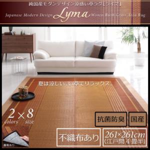純国産 モダンデザイン涼感 い草ラグ Lyma ライマ 不織布あり 江戸間4.5帖サイズ・261×261cm 裏地クッション有り 日本製いぐさラグ 国産い草ラグ 日本製 国産 国産高級品 和風スタイル 和モダン 床座スタイル 消臭 防湿 防カビ 純国産 モダンデザイン涼感 い草ラグ Lyma ライマ 不織布あり 江戸間4.5帖サイズ・261×261cm 裏地クッション有り 日本製いぐさラグ 国産い草ラグ 日本製 国産 国産高級品 和風スタイル 和モダン 床座スタイル 消臭 防湿 防カビ