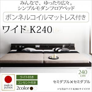 【日本製 ローベッド 】 フロアライト付き 照明付 コンセント付き 日本製 ローベッド ベッド ベッドフレーム ボンネルコイルマットレス付き ワイドK240(SD×2)