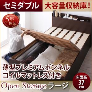 日本製ベッド 国産ベッド 国産 高級ベッド シンプル大容量収納庫付き すのこベッド Open Storage オープンストレージ 薄型プレミアムボンネルコイルマットレス付き セミダブル 深さラージフレーム・マットレスセット マットレス付