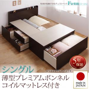 Rakuten - 【 日本製ベッド 】 ベッド 布団が収納できる チェストベッド 収納ベッド 収納 ベッド Fu-ton ふーとん 薄型プレミアムボンネルコイルマットレス付き ボンネルコイル シングル フレーム・マットレスセット マットレス 大型収納 ベッドフレーム 木 木製 要組立品