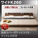 【組立設置サービス付】 ローベット / フロアベッド【連結ベッド 分割可】 大型ベッド ファミリー ベッド 連結 コンセント 北欧 北欧 国産カバー(カバーのみ国産)ポケットコイルマットレス ポケットコイル ワイドK260(セミダブル+ダブルベッド 連結ベッド)(3)