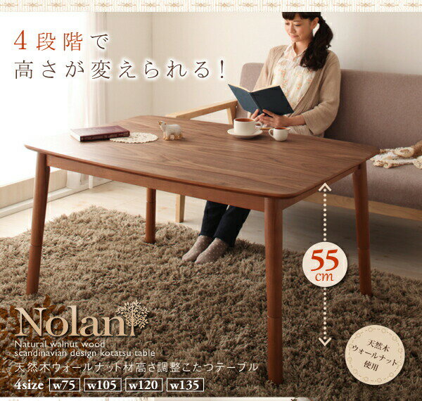 【こたつテーブル テーブル単品】 こたつテーブル こたつ 木製こたつ 4段階で高さが変えられる 天然木ウォールナット材高さ調整こたつテーブル 長方形(80×135cm）こたつテーブル こたつ テーブル単品 こたつ卓 テーブル 食卓 木製