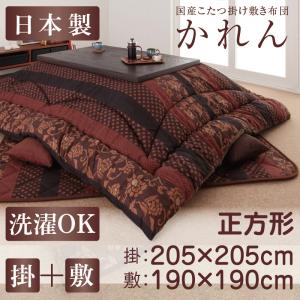 【こたつ布団 掛け布団 / 敷き布団 布団2点セット】 こたつ布団セット 国産こたつ布団 掛布団&敷布団2点セット 正方形(75×75cm)天板対応 こたつ こたつ布団 布団 冬 冬物アイテム 防寒 布団 冬物 こたつ関連 コタツ 炬燵