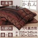 こたつ布団セット 国産こたつ布団 掛布団&敷布団2点セット 7尺長方形(90×210cm)天板対応