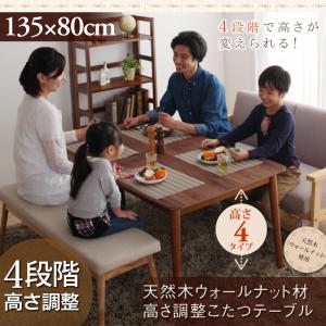 【こたつテーブル テーブル単品】 こたつテーブル こたつ 木製こたつ 4段階で高さが変えられる 天然木ウォールナット材高さ調整こたつテーブル 長方形(80×135cm)こたつテーブル こたつ テーブル単品 こたつ卓 テーブル 食卓 木製 【こたつテーブル テーブル単品】 こたつテーブル こたつ 木製こたつ 4段階で高さが変えられる 天然木ウォールナット材高さ調整こたつテーブル 長方形(80×135cm)こたつテーブル こたつ テーブル単品 こたつ卓 テーブル 食卓 木製