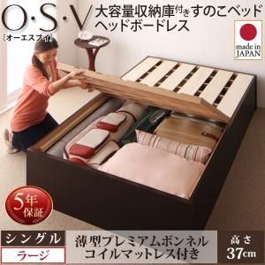 Rakuten - 【 収納ベッド 】 大容量収納庫付き すのこベッド 収納・引き出し付き ベッド HBレス O・S・V オーエスブイ 薄型プレミアムボンネルコイルマットレス付き ボンネルコイル シングル シングルベッド 【深さ:ラージ】 木 マットレス 大型収納 日本製ベッド