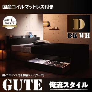 棚・コンセント付き 収納ベッド Gute グーテ 国産カバーポケットコイルマットレス付き ダブル ダブル ダブルベッド マットレス付き マットレス有り ダブルフレーム 木 木製 フレーム・マットレスセット 収納・引き出し付き