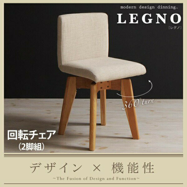 回転チェア モダンデザイン ダイニング LEGNO レグノ ダイニングチェア 2脚組 一人掛け椅子 椅子単品 椅子のみ チェア ベンチ