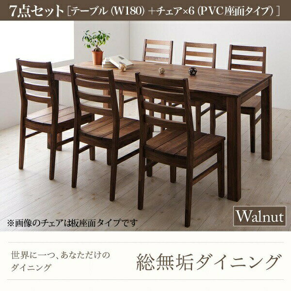 【ダイニングセット】 ダイニング （テーブル&チェア）総無垢材ダイニングシリーズ 6人 7点セット(テーブル+チェア6脚）ウォールナット PVC座 W180 ダイニングセット テーブル ソファ 机 食卓テーブル ダイニング ファミリー 北欧スタイル 北欧