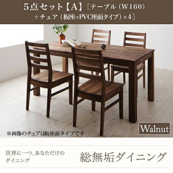 Rakuten - 【ダイニングセット】 シンプルデザイン 北欧 カントリー 総無垢材ダイニング Tempus テンプス 5点セット(テーブル+チェア4脚）ウォールナット 板座×PVC（ビニールレザー）座 W160 ダイニングセット ダイニングテーブルセット ダイニングテーブル イス・チェア
