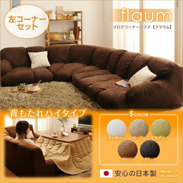 【 フロアソファー ローソファ 】 3点セットソファ フロアコーナーソファ flaum フラウム ハイタイプ 左コーナーセット 1P+2P+コーナー こたつ用ソ...