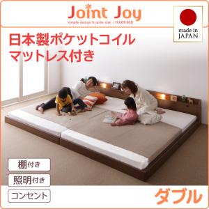 日本製ベッド 国産ベッド 日本製 ベッド　棚・照明付き連結ベッド JointJoy ジョイント・ジョイ 国産ポケットコイルマットレス付き ダブルダブル ダブルベッド マットレス付き ダブルフレーム 木 フレーム・マットレスセット 日本製マットレス