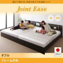 【日本製 連結ベッド 分割可】 日本製ベッド 国産ベッド JointEase ジョイント・イース ベッドフレームのみ(マットレス無)ダブル ダブルベッド マットレス無 ダブル ダブルベッド