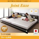 【日本製 連結ベッド 分割可】 日本製ベッド 国産ベッド JointEase ジョイント・イース ベッドフレームのみ(マットレス無) ワイドK260(セミダブル+ダブルベッド 連結ベッド 分割可 ベッド幅260) マットレス無