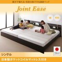 【日本製 連結ベッド 分割可】 日本製ベッド 国産ベッド JointEase ジョイント・イース 国産ポケットコイルマットレス付き ポケットコイル 日本製ポケットコイル シングル 日本製マットレス 国産マットレス シングルベッド シングル 木製