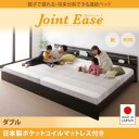【日本製 連結ベッド 分割可】 日本製ベッド 国産ベッド JointEase ジョイント・イース 国産ポケットコイルマットレス付き ポケットコイル 日本製ポケットコイル ダブル ダブルベッド ベッドフレーム ダブル 日本製マットレス 国産マットレス ダブル ダブルベッド