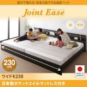 【日本製 連結ベッド 分割可】 日本製ベッド 国産ベッド JointEase ジョイント・イース 国産ポケットコイルマットレス付き ポケットコイル 日本製ポケットコイル ワイドK230 日本製マットレス 国産マットレス 大型ベッド 大型ワイドサイズベッド