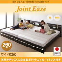 【日本製ベッド 連結ベッド 】 日本製ベッド JointEase ジョイント・イース 天然ラテックス入り国産ポケットコイルマットレス付き ポケットコイル 日本製ポケットコイル ワイドK260(セミダブル+ダブルベッド 連結ベッド 分割可 ベッド幅260) 日本製マットレス