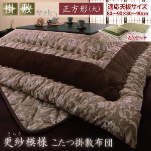 【こたつ 掛け布団 & 敷き布団 二点セット】更紗模様こたつ掛け敷き布団 掛布団&敷布団2点セット 正方形(90×90cm)天板対応※こたつテーブルは含まず。掛けふとん 敷き布団 掛け布団 敷きふとん こたつ布団のみ こたつ