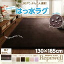 厚みが選べる！ はっ水ラグ Repewell レペウェル 厚さ5mm 130×185cmカーペット・マット・畳 カーペット・ラグ タイルカーペット・ジョイントマット フロアマット 絨毯