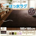 厚みが選べる！ はっ水ラグ Repewell レペウェル 厚さ5mm 185×185cmカーペット・マット・畳 カーペット・ラグ タイルカーペット・ジョイントマット フロアマット 絨毯