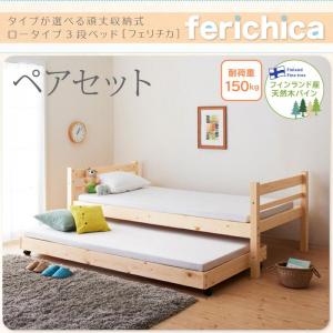 ファミリーベッド 将来分割可能 頑丈ロータイプ収納式3段ベッド fericica フェリチカ ベッドフレームのみ(マットレス無） ペアセット（上段と下段のセット） シングルマットレス無 シングルベッド シングル シングルサイズ 子供用ベッド