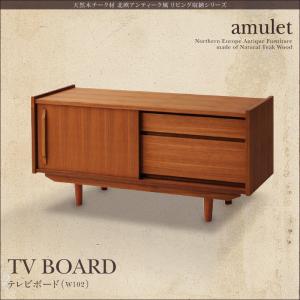 天然木チーク材 北欧アンティーク風リビング収納シリーズ amulet アミュレット テレビボード 幅102 収..