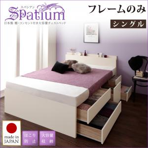 日本製_棚・コンセント付き_大容量チェストベッド 収納ベッド 収納 ベッド Spatium スパシアン ベッドフレームのみ(マットレス無）シングル シングルベッド シングルベッド シングル マットレス無 日本製ベッド 国産ベッド 国産 日本製 国産フレーム