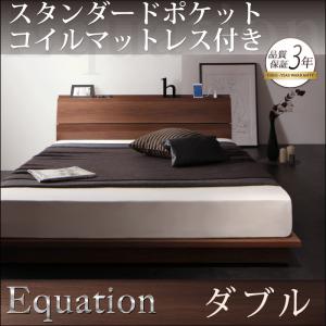 棚・コンセント付きモダンデザイン ローベッド Equation エクアシオン スタンダードポケットコイルマットレス付き ダブルダブル ダブルベッド マットレス付き マットレス有り ダブルフレーム 木 木製 フレーム・マットレスセット ローベッド