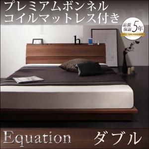 棚・コンセント付きモダンデザイン ローベッド Equation エクアシオン プレミアムボンネルコイルマットレス付き ダブルダブル ダブルベッド マットレス付き マットレス有り ダブルフレーム 木 木製 フレーム・マットレスセット ローベッド