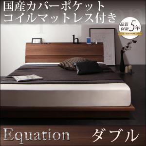 棚・コンセント付きモダンデザイン ローベッド Equation エクアシオン 国産カバーポケットコイルマットレス付き ダブルダブル ダブルベッド マットレス付き マットレス有り ダブルフレーム 木 木製 フレーム・マットレスセット ローベッド