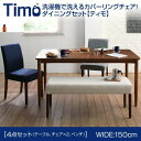 洗濯機洗い カバー交換 洗濯機で洗えるカバーリングチェア！ダイニングセット Timo ティモ 4点セット(テーブル+チェア2脚+ベンチ1脚) W..