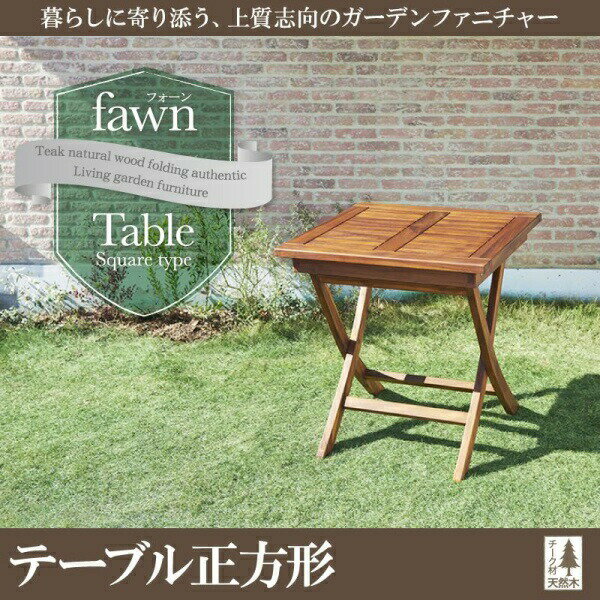 【 テーブル 単品】 チーク天然木 折りたたみ式本格派リビングガーデンファニチャー fawn フォーン テーブル 正方形 W70 アウトドア ガーデニング ガーデン家具 庭 ベランダ グランピング キャンプ カントリー BBQ 湘南スタイル 夏 野外 ガーデンテラス 木 木製 要組立品