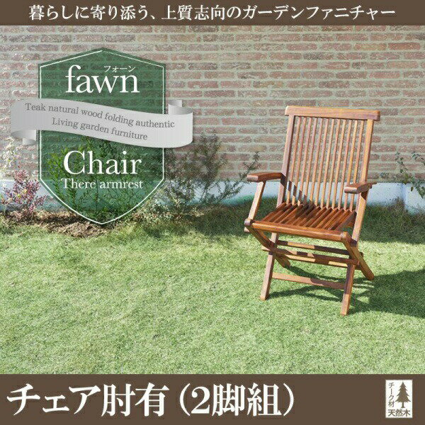 【ガーデンファニチャー 】 チーク天然木 折りたたみ式本格派リビングガーデンファニチャー fawn フォーン ガーデンチェア 2脚組 肘有 アウトドア ガーデニング ガーデン家具 庭 ベランダ グランピング テラス イス チェアー キャンプ カントリー チェアー BBQ