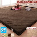 ラグ スーパーふかふかラグ 専用別売品 タオル地洗い替えラグカバー 190×280cmカーペット・マット・畳 カーペット・ラグ タイルカーペット・ジョイントマット フロアマット 絨毯