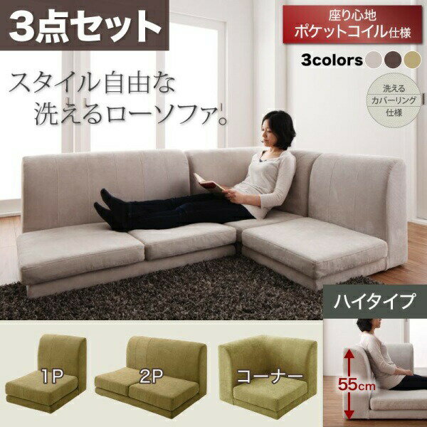 【ソファセット フロアソファ 】 フロアソファ カバーリングフロアコーナーソファ ハイタイプ ポケットコイル仕様 1P+2P+コーナー( ソファセット セット販...