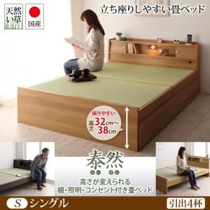 【引出し4杯付き】高さが変えられる棚・照明・コンセント付き畳ベッド 泰然 たいぜん 引出4杯付 シングル日本製ベッド 国産ベッド 和モダン 畳ベッド 収納畳ベッド 畳 布団 シングルベッド シングル 木製 収納ベッド 引き出し付き ベッド