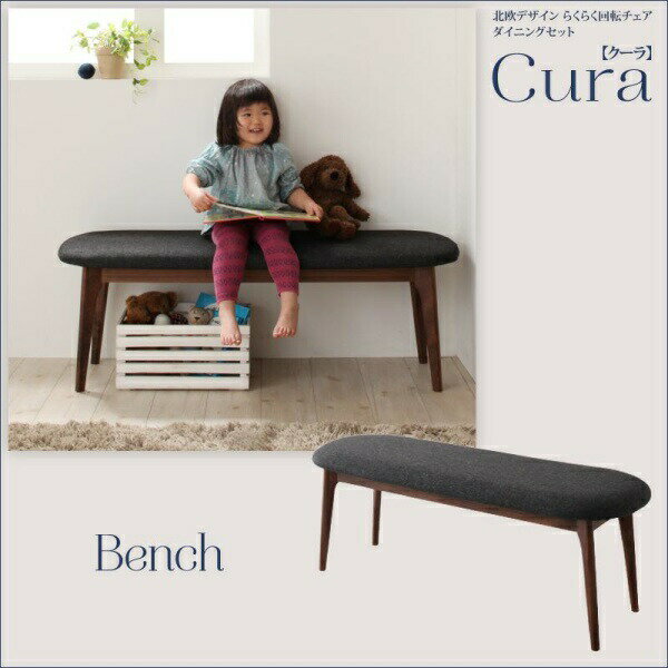 北欧デザイン ダイニング cura クーラ ベンチ 2P 2人掛けソファ ソファ椅子単品 椅子のみ チェア ベンチ
