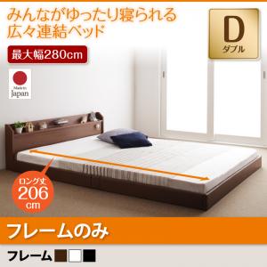Rakuten - 【日本製ベッド 連結ベッド 日本製】 棚・照明・コンセント付 ロング丈 分割可 JointLong ジョイント・ロング ベッドフレームのみ（マットレス無）ダブル ダブルベッド ロング丈 【連結ベッド 分割可】 ファミリーベッド マットレス無 マットレス別
